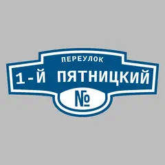 Адресная табличка переулок 1-й Пятницкий на дом