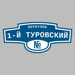 Адресная табличка переулок 1-й Туровский на дом
