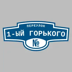 Адресная табличка переулок 1-ый Горького на дом