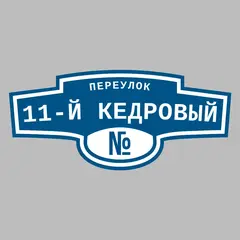 Адресная табличка переулок 11-й Кедровый на дом