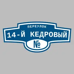 Адресная табличка переулок 14-й Кедровый на дом
