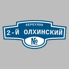 Адресная табличка переулок 2-й Олхинский на дом