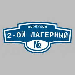 Адресная табличка переулок 2-ой Лагерный на дом