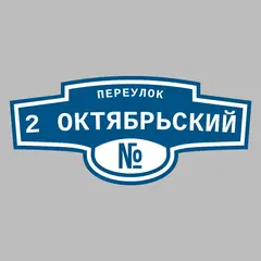 Адресная табличка переулок 2 Октябрьский на дом