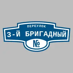 Адресная табличка переулок 3-й Бригадный на дом