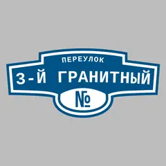 Адресная табличка переулок 3-й Гранитный на дом