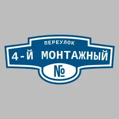 Адресная табличка переулок 4-й Монтажный на дом