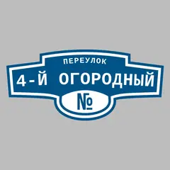 Адресная табличка переулок 4-й Огородный на дом