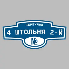 Адресная табличка переулок 4 Штольня 2-й на дом