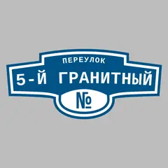 Адресная табличка переулок 5-й Гранитный на дом