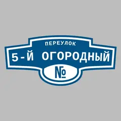 Адресная табличка переулок 5-й Огородный на дом