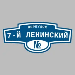 Адресная табличка переулок 7-й Ленинский на дом