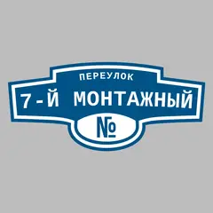 Адресная табличка переулок 7-й Монтажный на дом