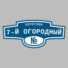 Адресная табличка переулок 7-й Огородный на дом