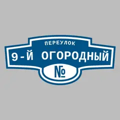 Адресная табличка переулок 9-й Огородный на дом