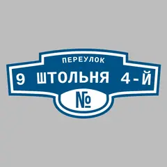 Адресная табличка переулок 9 Штольня 4-й на дом
