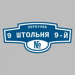 Адресная табличка переулок 9 Штольня 9-й на дом
