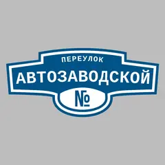 Адресная табличка переулок Автозаводской на дом