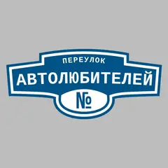 Адресная табличка переулок Автолюбителей на дом
