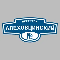 Адресная табличка переулок Алеховщинский на дом