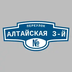 Адресная табличка переулок Алтайская 3-й на дом