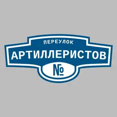 Адресная табличка переулок Артиллеристов на дом