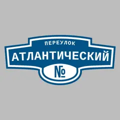 Адресная табличка переулок Атлантический на дом