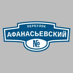 Адресная табличка переулок Афанасьевский на дом