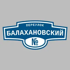 Адресная табличка переулок Балахановский на дом
