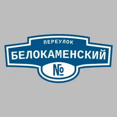 Адресная табличка переулок Белокаменский на дом
