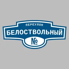 Адресная табличка переулок Белоствольный на дом