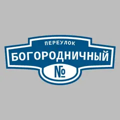Адресная табличка переулок Богородничный на дом