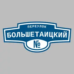 Адресная табличка переулок Большетаицкий на дом