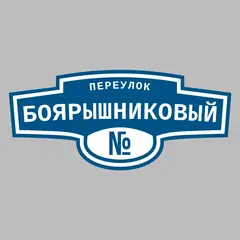 Адресная табличка переулок Боярышниковый на дом