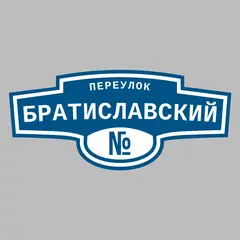 Адресная табличка переулок Братиславский на дом