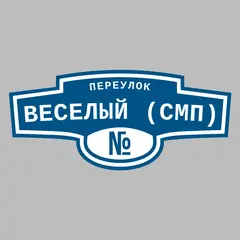 Адресная табличка переулок Веселый (СМП) на дом