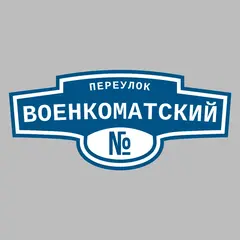 Адресная табличка переулок Военкоматский на дом