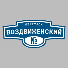 Адресная табличка переулок Воздвиженский на дом