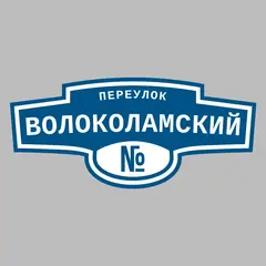 Адресная табличка переулок Волоколамский на дом
