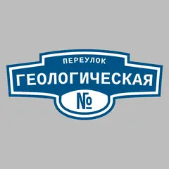 Адресная табличка переулок Геологическая на дом