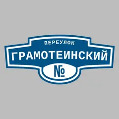 Адресная табличка переулок Грамотеинский на дом