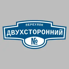 Адресная табличка переулок Двухсторонний на дом