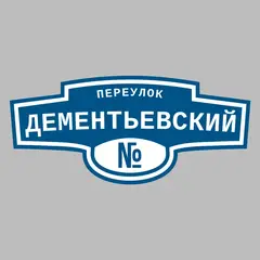 Адресная табличка переулок Дементьевский на дом