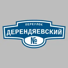 Адресная табличка переулок Дерендяевский на дом