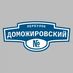Адресная табличка переулок Доможировский на дом