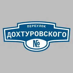 Адресная табличка переулок Дохтуровского на дом