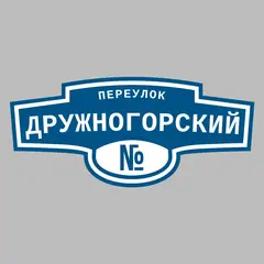 Адресная табличка переулок Дружногорский на дом