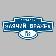 Адресная табличка переулок Заячий Вражек на дом