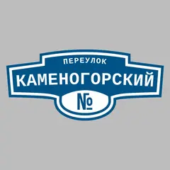 Адресная табличка переулок Каменогорский на дом