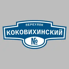 Адресная табличка переулок Коковихинский на дом